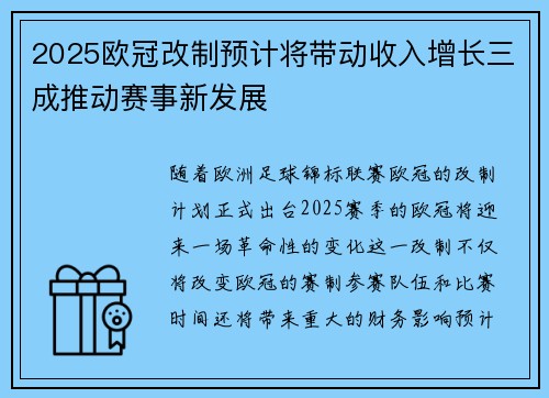 2025欧冠改制预计将带动收入增长三成推动赛事新发展 2025欧冠改制预计将带动收入增长三成推动赛事新发展