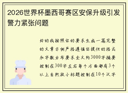 2026世界杯墨西哥赛区安保升级引发警力紧张问题