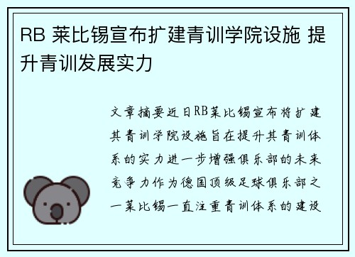 RB 莱比锡宣布扩建青训学院设施 提升青训发展实力