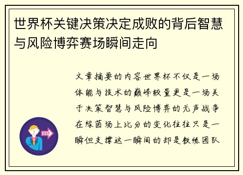 世界杯关键决策决定成败的背后智慧与风险博弈赛场瞬间走向