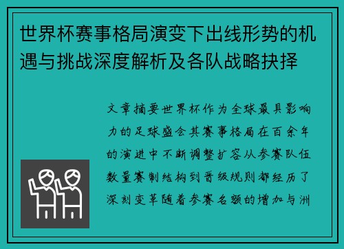 世界杯赛事格局演变下出线形势的机遇与挑战深度解析及各队战略抉择