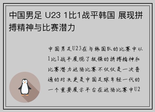 中国男足 U23 1比1战平韩国 展现拼搏精神与比赛潜力 中国男足 U23 1比1战平韩国 展现拼搏精神与比赛潜力