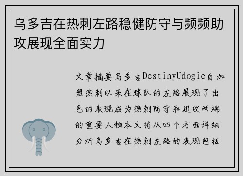 乌多吉在热刺左路稳健防守与频频助攻展现全面实力
