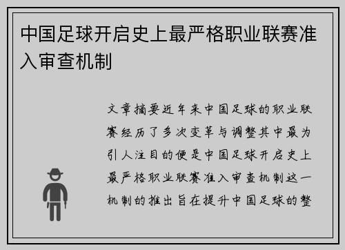 中国足球开启史上最严格职业联赛准入审查机制 中国足球开启史上最严格职业联赛准入审查机制
