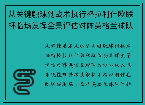 从关键触球到战术执行格拉利什欧联杯临场发挥全景评估对阵英格兰球队 从关键触球到战术执行格拉利什欧联杯临场发挥全景评估对阵英格兰球队