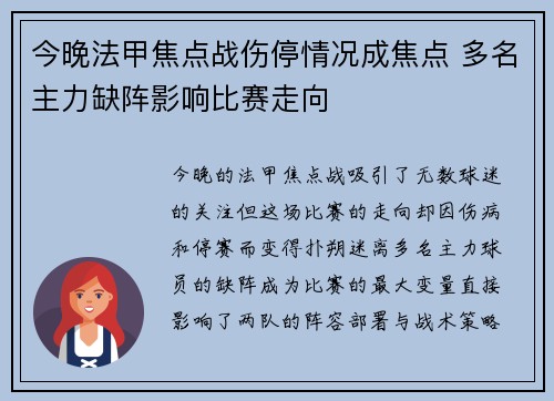 今晚法甲焦点战伤停情况成焦点 多名主力缺阵影响比赛走向