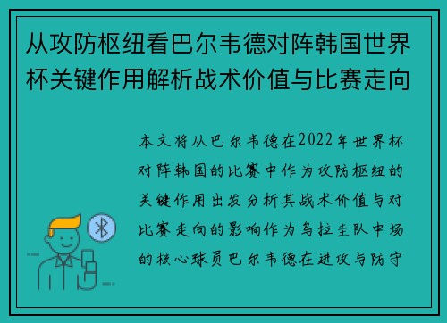 从攻防枢纽看巴尔韦德对阵韩国世界杯关键作用解析战术价值与比赛走向影响