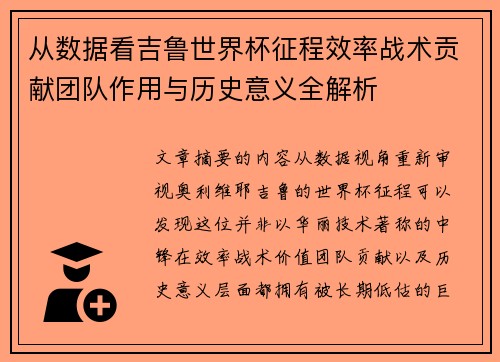 从数据看吉鲁世界杯征程效率战术贡献团队作用与历史意义全解析 从数据看吉鲁世界杯征程效率战术贡献团队作用与历史意义全解析