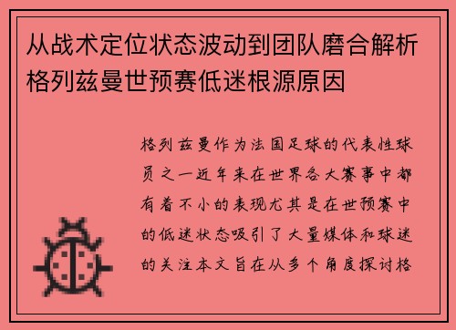 从战术定位状态波动到团队磨合解析格列兹曼世预赛低迷根源原因 从战术定位状态波动到团队磨合解析格列兹曼世预赛低迷根源原因