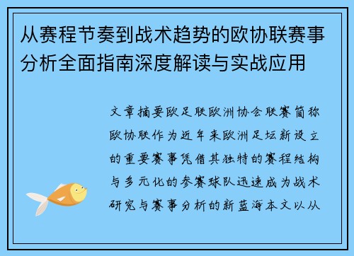 从赛程节奏到战术趋势的欧协联赛事分析全面指南深度解读与实战应用