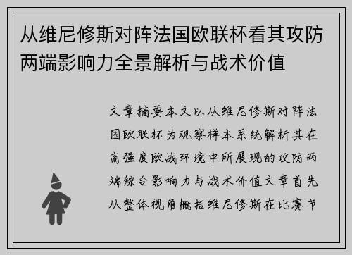 从维尼修斯对阵法国欧联杯看其攻防两端影响力全景解析与战术价值 从维尼修斯对阵法国欧联杯看其攻防两端影响力全景解析与战术价值