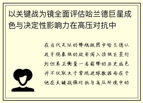 以关键战为镜全面评估哈兰德巨星成色与决定性影响力在高压对抗中 以关键战为镜全面评估哈兰德巨星成色与决定性影响力在高压对抗中