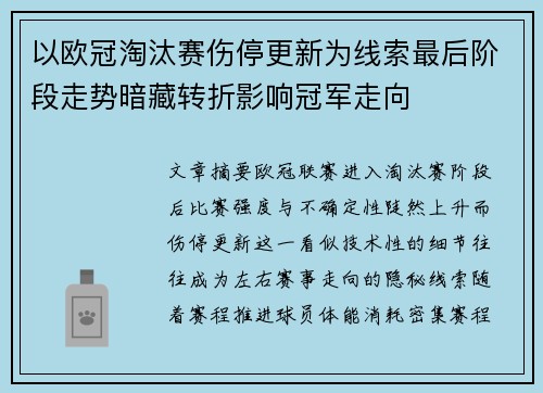 以欧冠淘汰赛伤停更新为线索最后阶段走势暗藏转折影响冠军走向