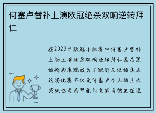 何塞卢替补上演欧冠绝杀双响逆转拜仁