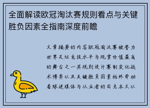 全面解读欧冠淘汰赛规则看点与关键胜负因素全指南深度前瞻
