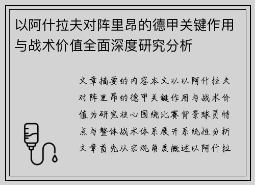 以阿什拉夫对阵里昂的德甲关键作用与战术价值全面深度研究分析
