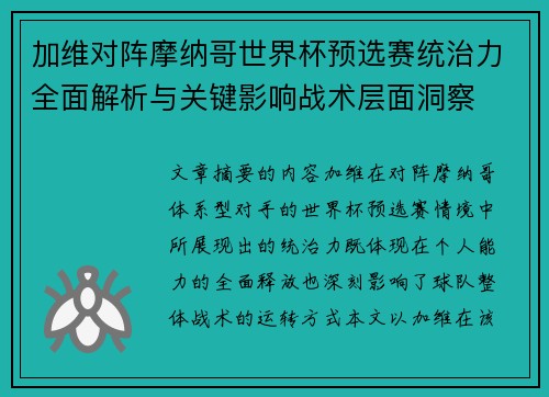 加维对阵摩纳哥世界杯预选赛统治力全面解析与关键影响战术层面洞察 加维对阵摩纳哥世界杯预选赛统治力全面解析与关键影响战术层面洞察