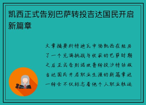 凯西正式告别巴萨转投吉达国民开启新篇章 凯西正式告别巴萨转投吉达国民开启新篇章