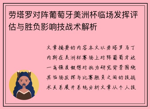 劳塔罗对阵葡萄牙美洲杯临场发挥评估与胜负影响技战术解析 劳塔罗对阵葡萄牙美洲杯临场发挥评估与胜负影响技战术解析