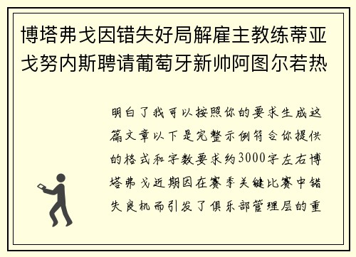 博塔弗戈因错失好局解雇主教练蒂亚戈努内斯聘请葡萄牙新帅阿图尔若热
