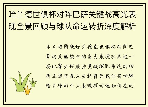 哈兰德世俱杯对阵巴萨关键战高光表现全景回顾与球队命运转折深度解析