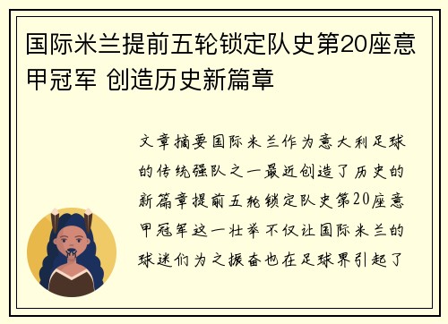 国际米兰提前五轮锁定队史第20座意甲冠军 创造历史新篇章 国际米兰提前五轮锁定队史第20座意甲冠军 创造历史新篇章