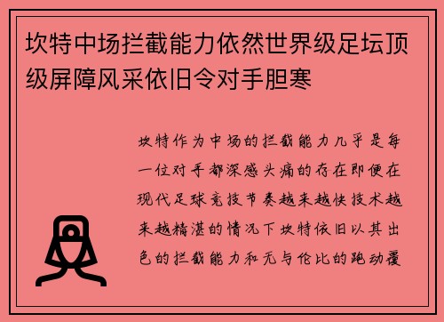 坎特中场拦截能力依然世界级足坛顶级屏障风采依旧令对手胆寒 坎特中场拦截能力依然世界级足坛顶级屏障风采依旧令对手胆寒
