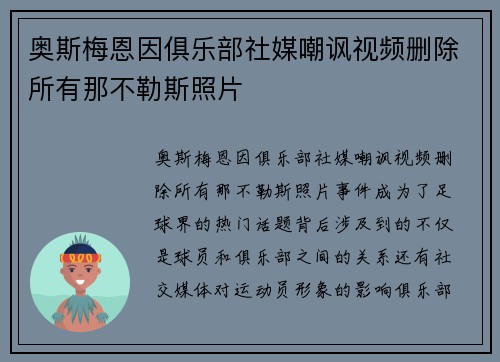 奥斯梅恩因俱乐部社媒嘲讽视频删除所有那不勒斯照片