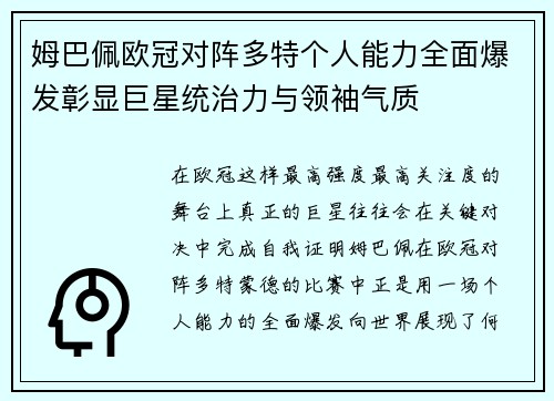 姆巴佩欧冠对阵多特个人能力全面爆发彰显巨星统治力与领袖气质