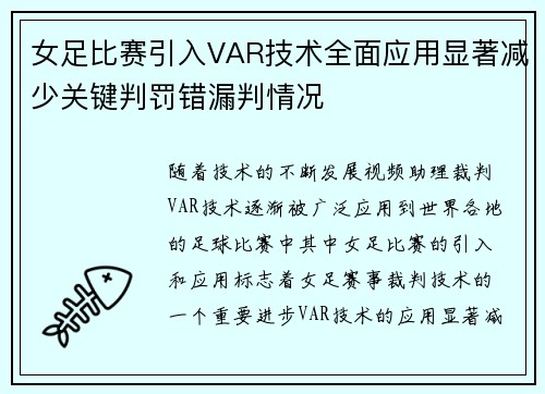 女足比赛引入VAR技术全面应用显著减少关键判罚错漏判情况 女足比赛引入VAR技术全面应用显著减少关键判罚错漏判情况