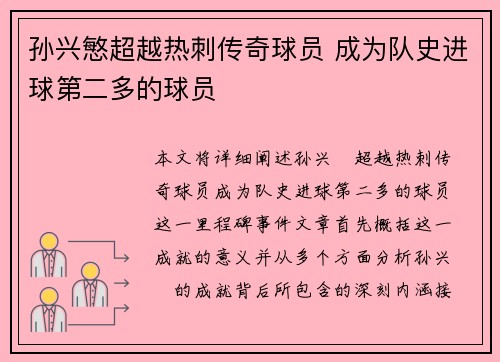 孙兴慜超越热刺传奇球员 成为队史进球第二多的球员