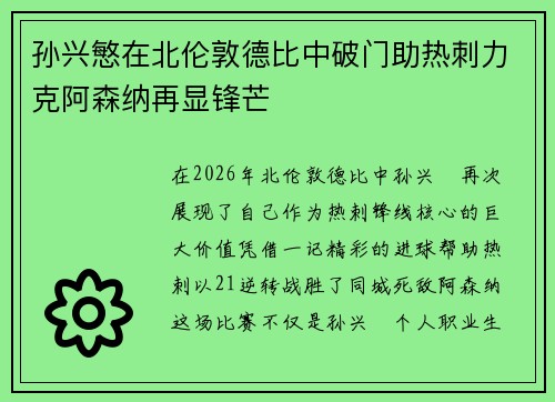 孙兴慜在北伦敦德比中破门助热刺力克阿森纳再显锋芒 孙兴慜在北伦敦德比中破门助热刺力克阿森纳再显锋芒