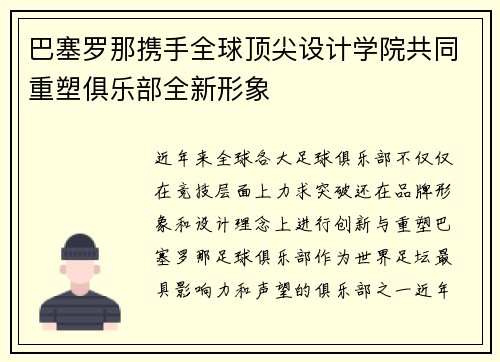 巴塞罗那携手全球顶尖设计学院共同重塑俱乐部全新形象 巴塞罗那携手全球顶尖设计学院共同重塑俱乐部全新形象