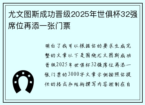 尤文图斯成功晋级2025年世俱杯32强席位再添一张门票