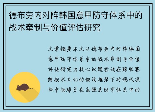 德布劳内对阵韩国意甲防守体系中的战术牵制与价值评估研究 德布劳内对阵韩国意甲防守体系中的战术牵制与价值评估研究