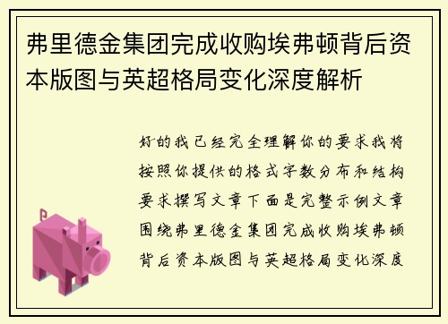 弗里德金集团完成收购埃弗顿背后资本版图与英超格局变化深度解析 弗里德金集团完成收购埃弗顿背后资本版图与英超格局变化深度解析