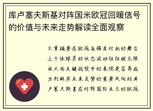 库卢塞夫斯基对阵国米欧冠回暖信号的价值与未来走势解读全面观察 库卢塞夫斯基对阵国米欧冠回暖信号的价值与未来走势解读全面观察