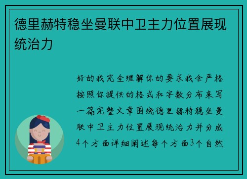 德里赫特稳坐曼联中卫主力位置展现统治力