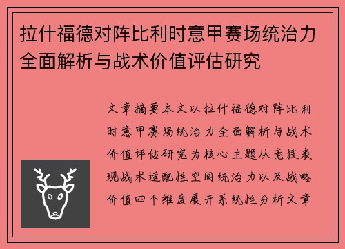 拉什福德对阵比利时意甲赛场统治力全面解析与战术价值评估研究