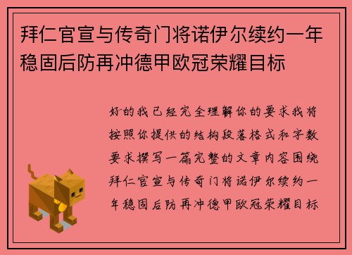 拜仁官宣与传奇门将诺伊尔续约一年稳固后防再冲德甲欧冠荣耀目标