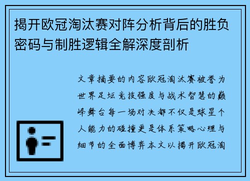 揭开欧冠淘汰赛对阵分析背后的胜负密码与制胜逻辑全解深度剖析 揭开欧冠淘汰赛对阵分析背后的胜负密码与制胜逻辑全解深度剖析
