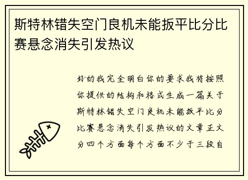 斯特林错失空门良机未能扳平比分比赛悬念消失引发热议