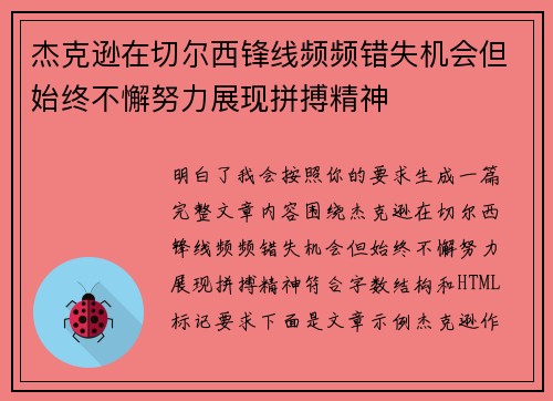 杰克逊在切尔西锋线频频错失机会但始终不懈努力展现拼搏精神