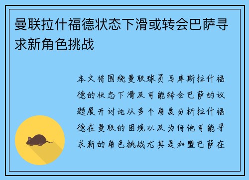 曼联拉什福德状态下滑或转会巴萨寻求新角色挑战 曼联拉什福德状态下滑或转会巴萨寻求新角色挑战