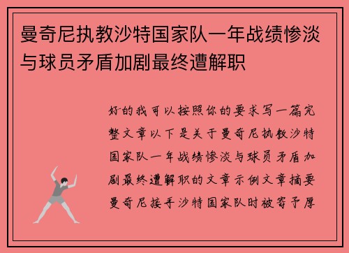 曼奇尼执教沙特国家队一年战绩惨淡与球员矛盾加剧最终遭解职 曼奇尼执教沙特国家队一年战绩惨淡与球员矛盾加剧最终遭解职