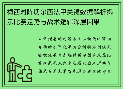 梅西对阵切尔西法甲关键数据解析揭示比赛走势与战术逻辑深层因果