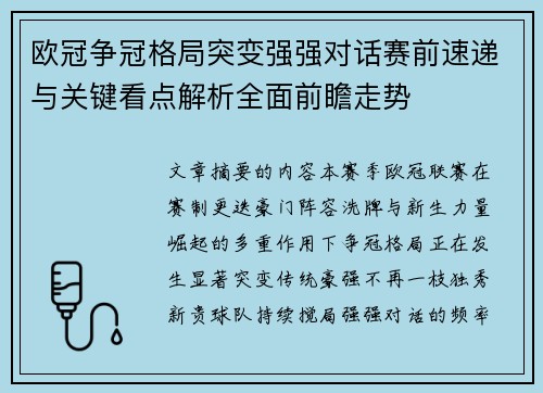 欧冠争冠格局突变强强对话赛前速递与关键看点解析全面前瞻走势 欧冠争冠格局突变强强对话赛前速递与关键看点解析全面前瞻走势
