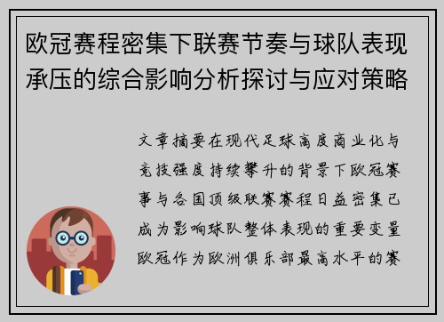 欧冠赛程密集下联赛节奏与球队表现承压的综合影响分析探讨与应对策略
