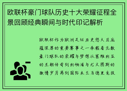 欧联杯豪门球队历史十大荣耀征程全景回顾经典瞬间与时代印记解析