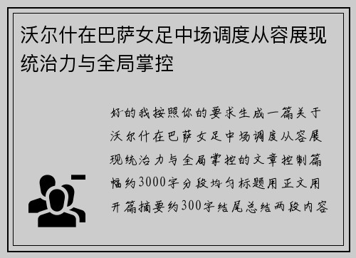 沃尔什在巴萨女足中场调度从容展现统治力与全局掌控